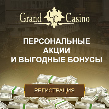 Регистрация в Гранд казино