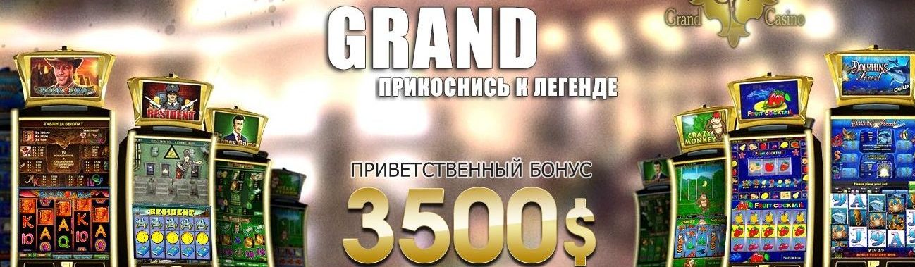 Гранд казино бонусы